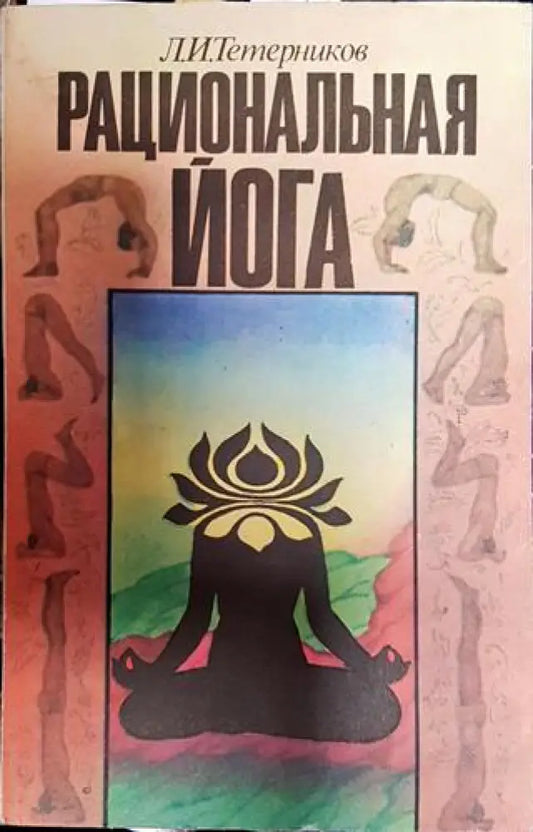 Рациональная йога - Книги