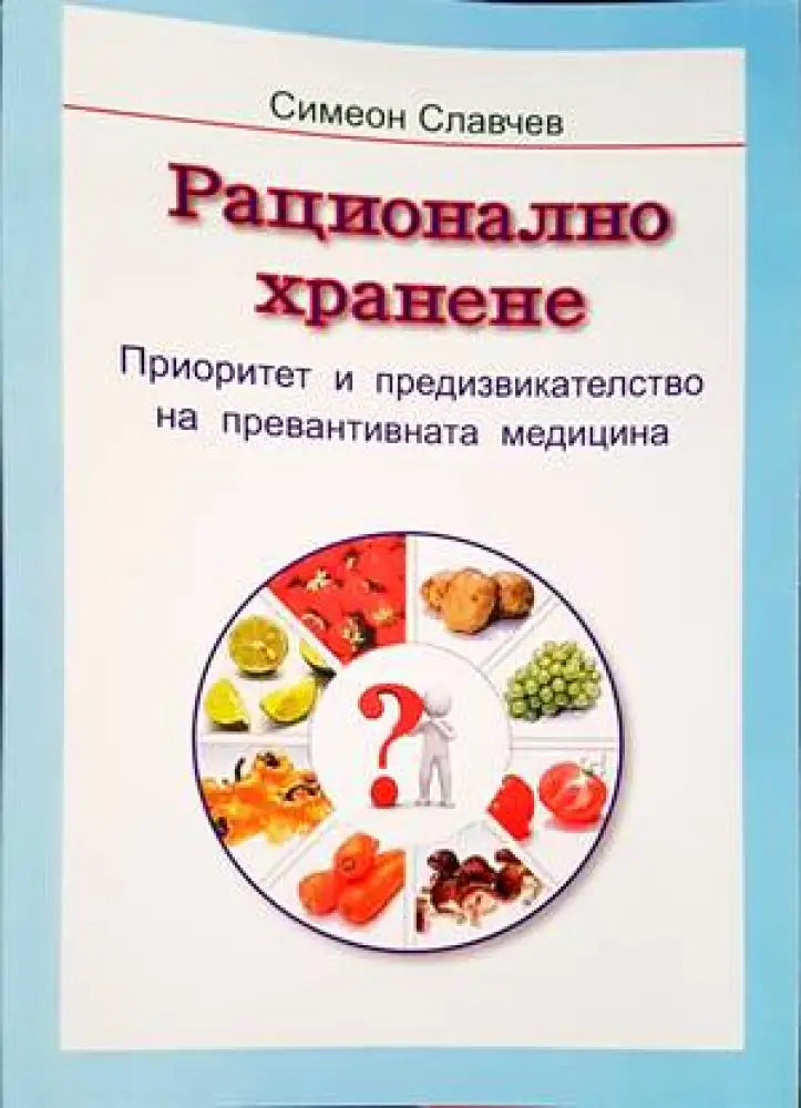 Рационално хранене (1854) - Книга