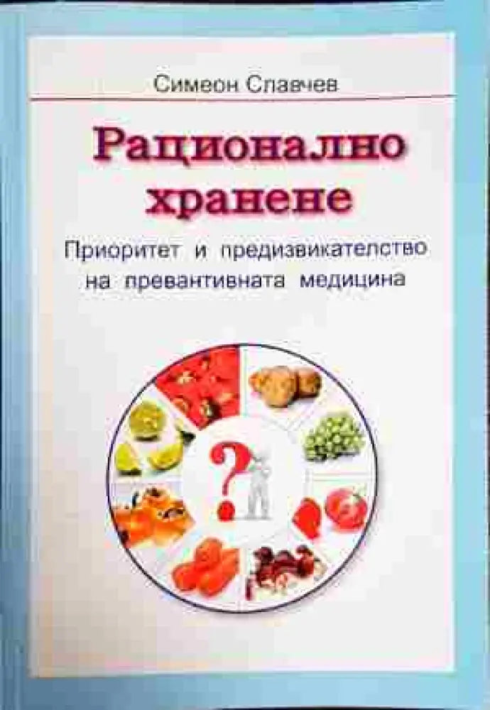Рационално хранене - Книги