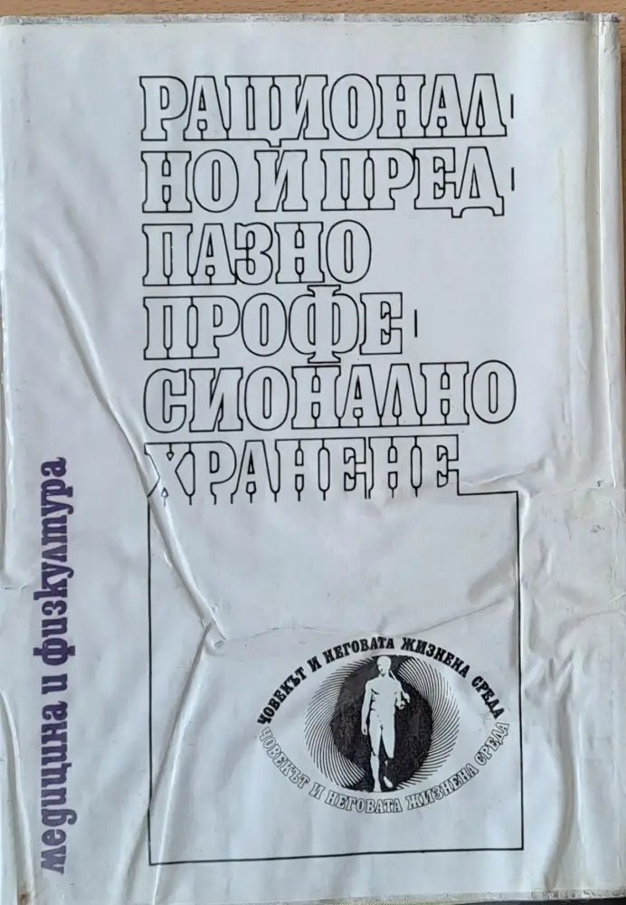 Рационално и предпазно професионално хранене - Книги