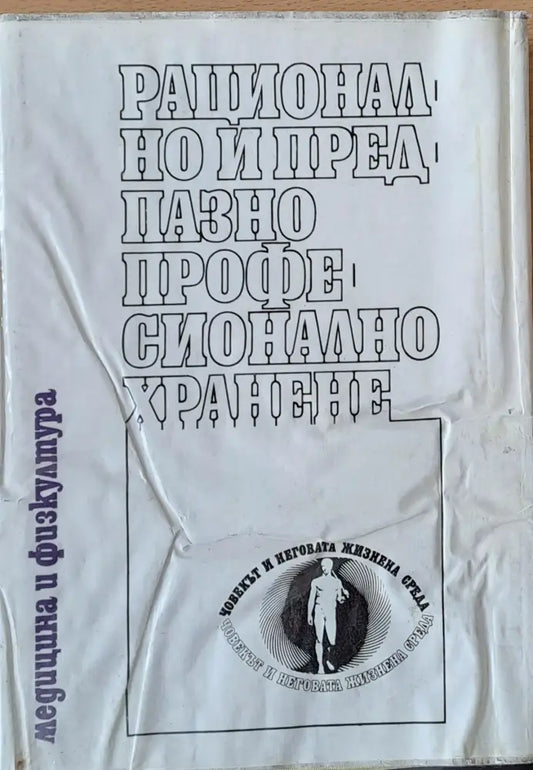 Рационално и предпазно професионално хранене - Книги