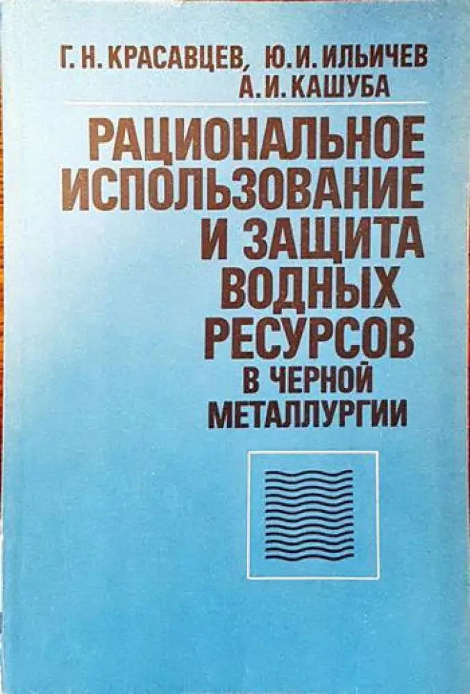 Рациональное изпользование и защита водных ресурсов в черной металлургии - Книги