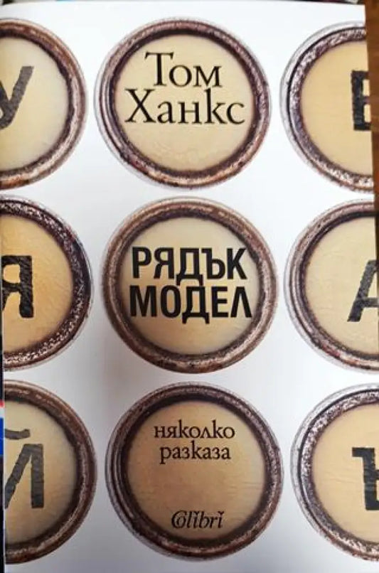 Рядък модел - Книга