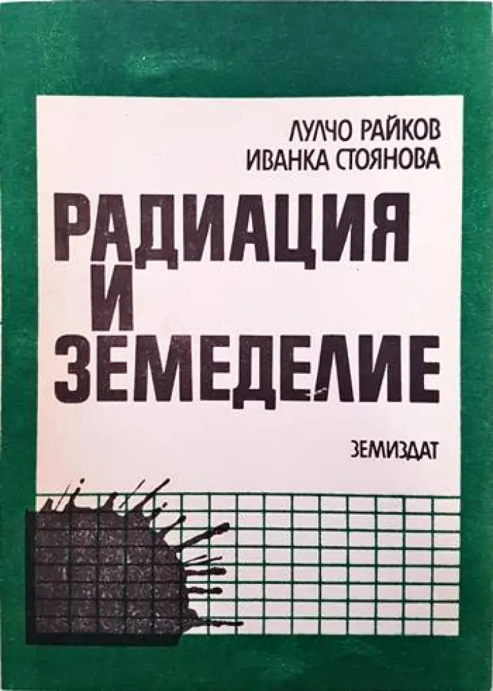 Радиация и земеделие - Книги