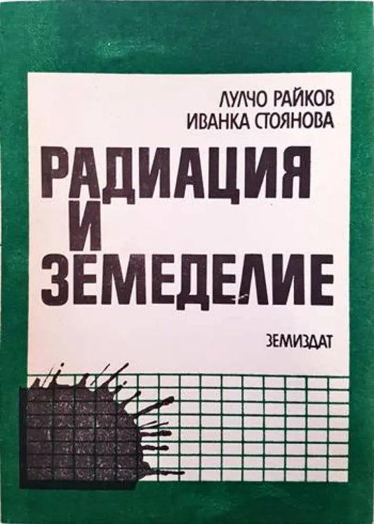 Радиация и земеделие - Книги