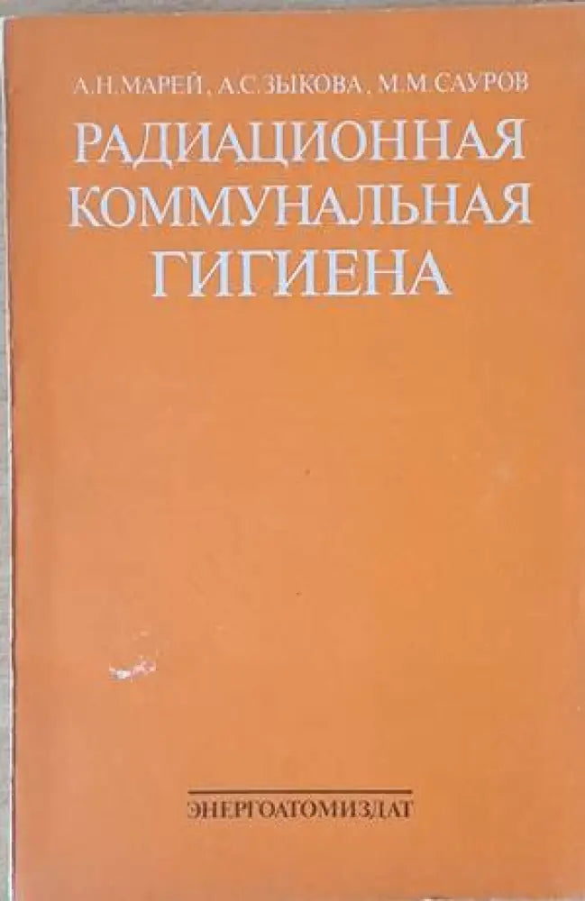 Радиационная коммунальная гигиена - Книги