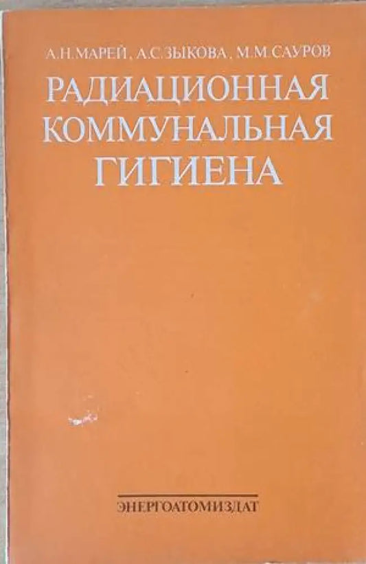 Радиационная коммунальная гигиена - Книги