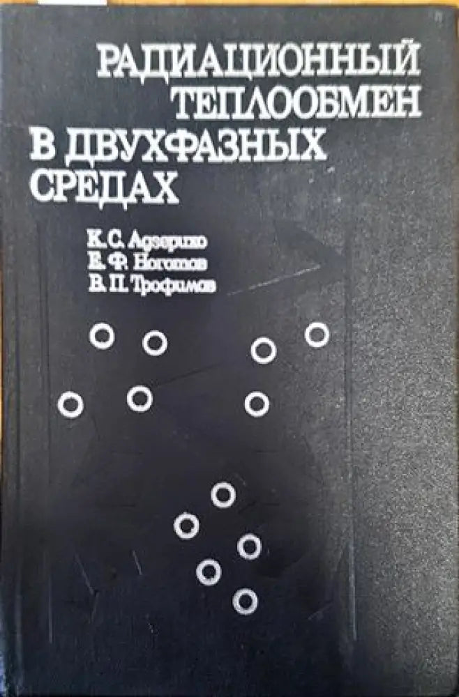 Радиационный теплобмен в двухфазных средах - Книги