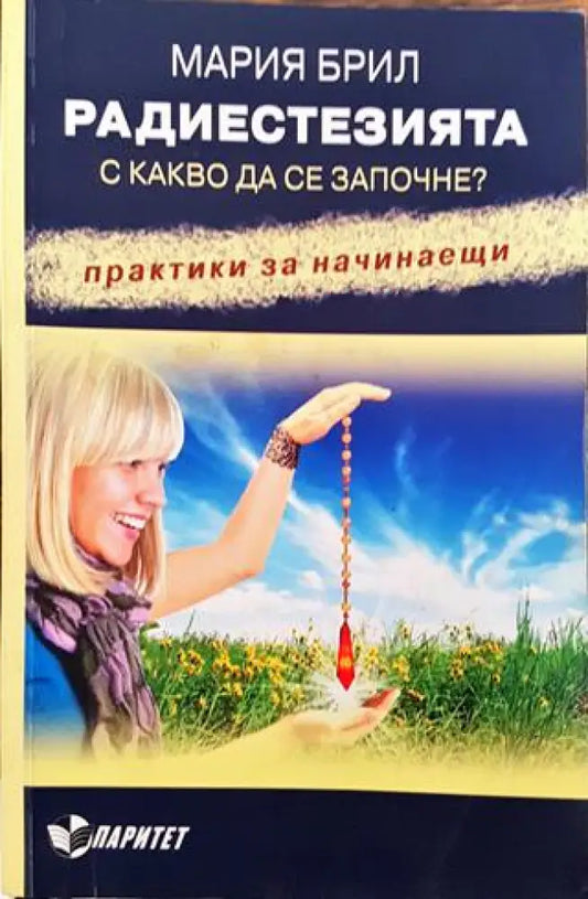 Радиестезията. С какво да се започне? - Книга