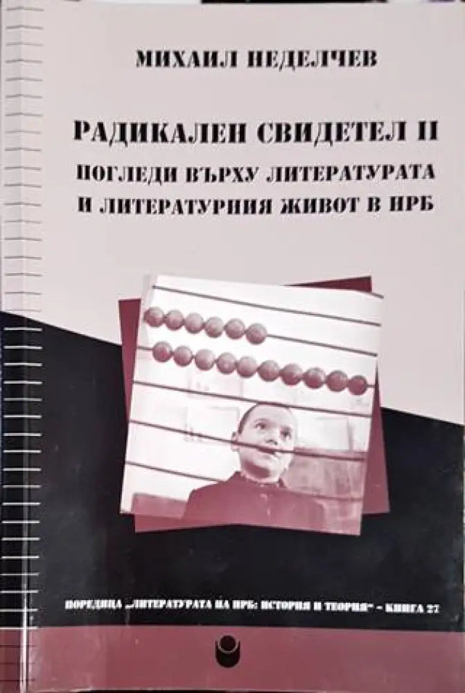 Радикален свидетел II. Погледи върху литературата и литературния живот в НРБ - Книги