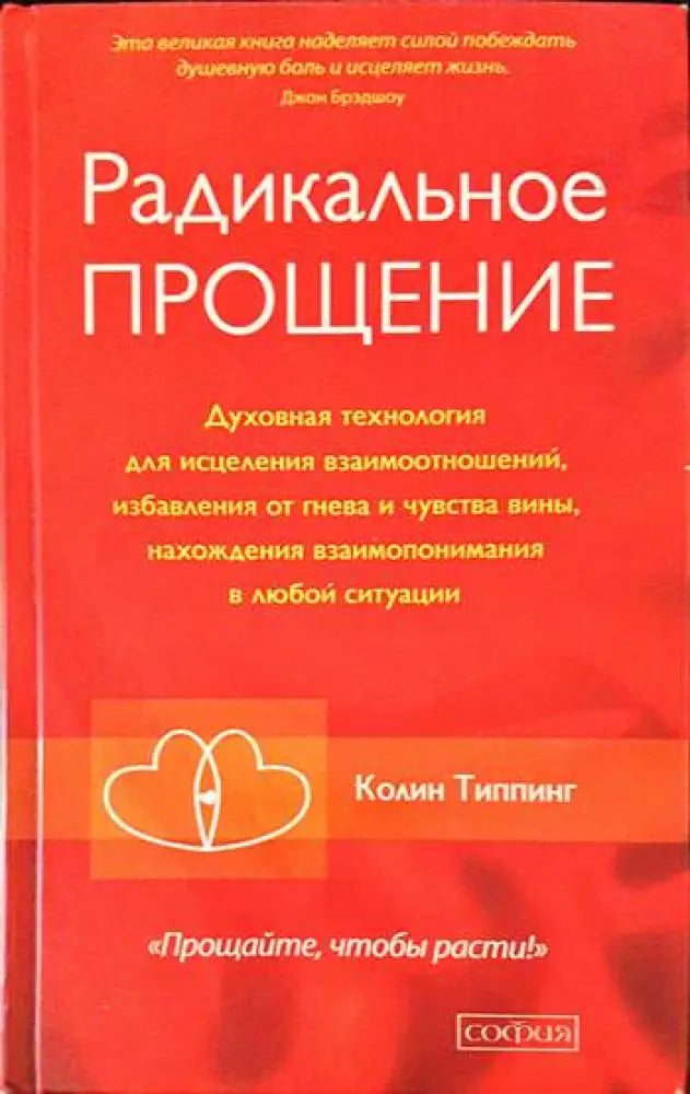 Радикальное прощение - Книги