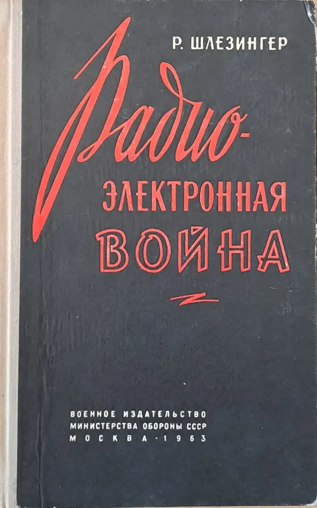 Радио-электронная война - Книги