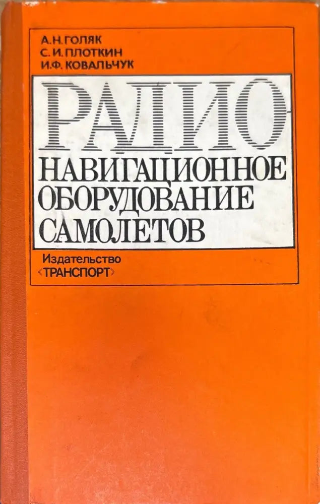 Радио навигационное оборудование самолетов - Книги
