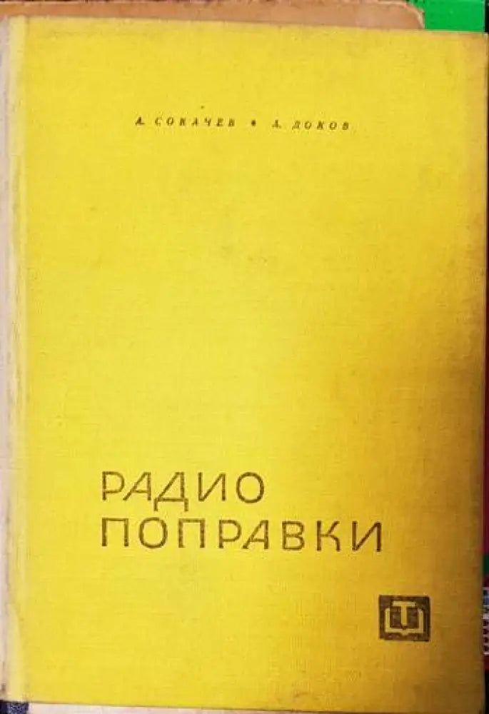 Радио поправки - Книги
