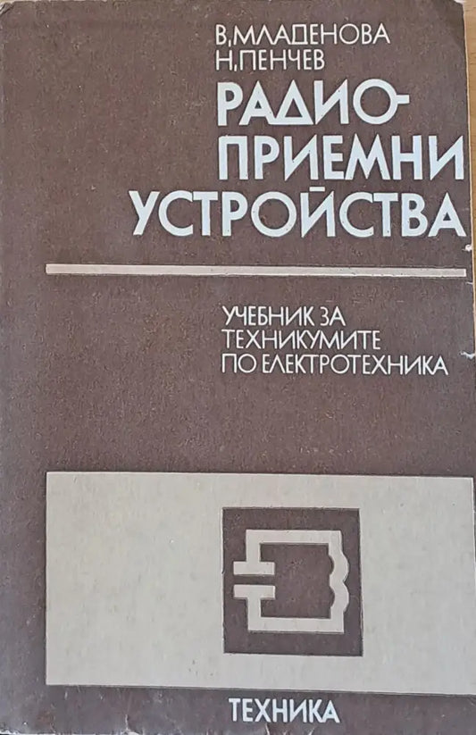 Радио-приемни устройства. Учебник за техникумите по електротехника - специалност радиотехника и телевизия - Книги