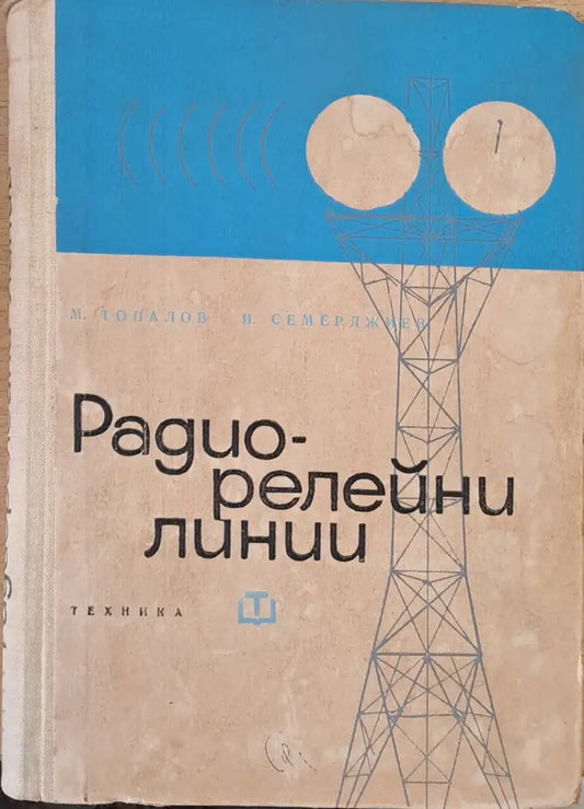 Радио-релейни линии - Книги