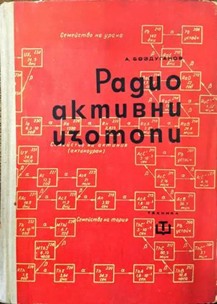 Радиоактивни изотопи - Книги