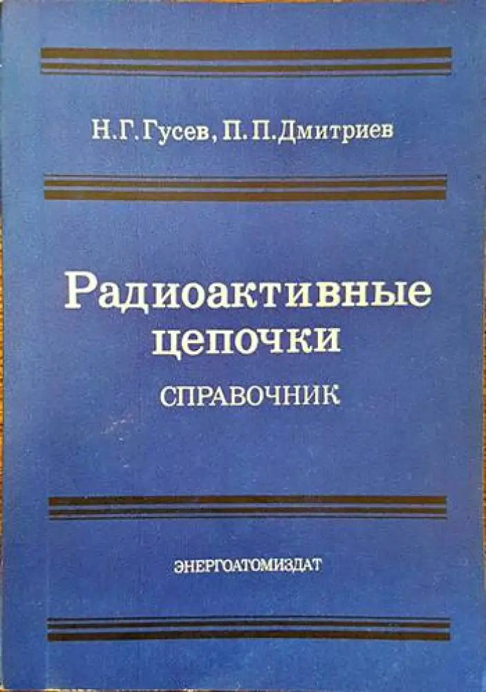 Радиоактивныe цепочки. Справочник - Книги