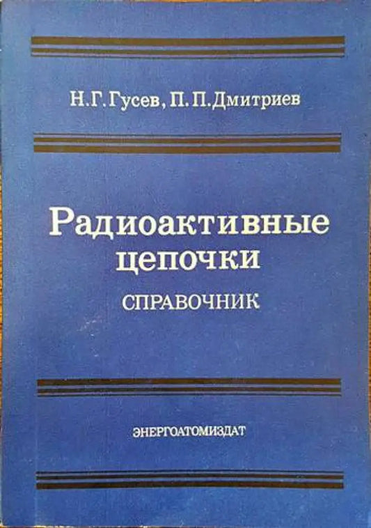 Радиоактивныe цепочки. Справочник - Книги