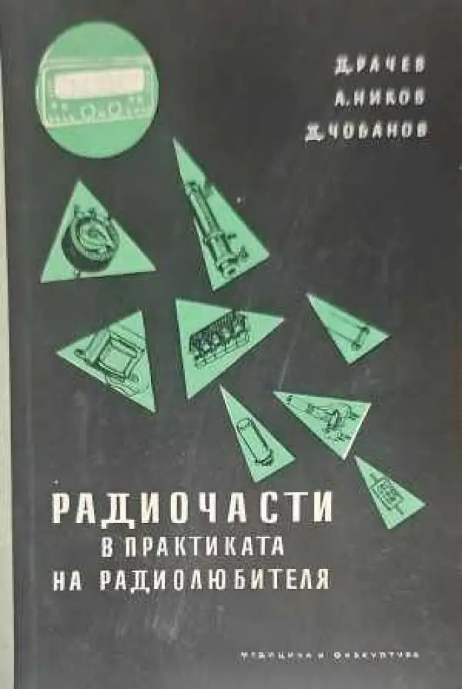 Радиочасти в практиката на радиолюбителя - Книги