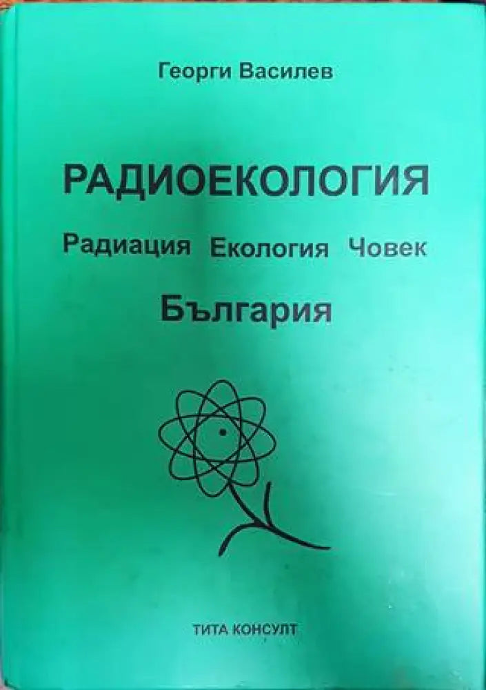 Радиоекология - Книги