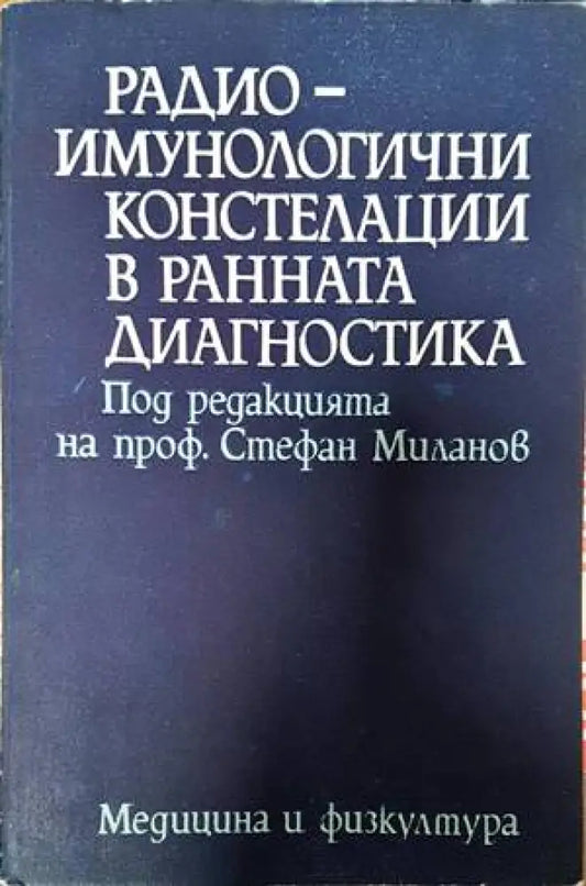 Радиоимунологични констелации в ранната диагностика - Книги