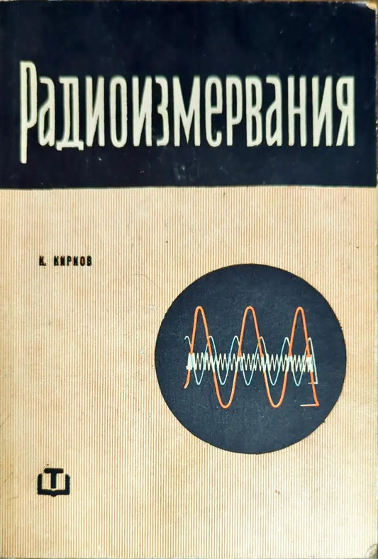 Радиоизмервания - Книги