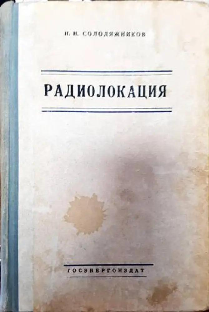 Радиолокация - Книги