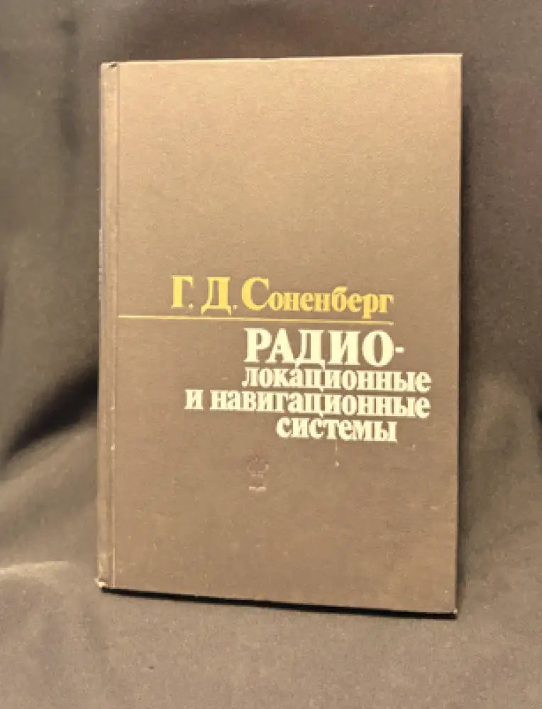 Радиолокационные и навигационные системы - Книга