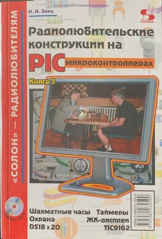 Радиолюбительские конструкции на PIC - Книги