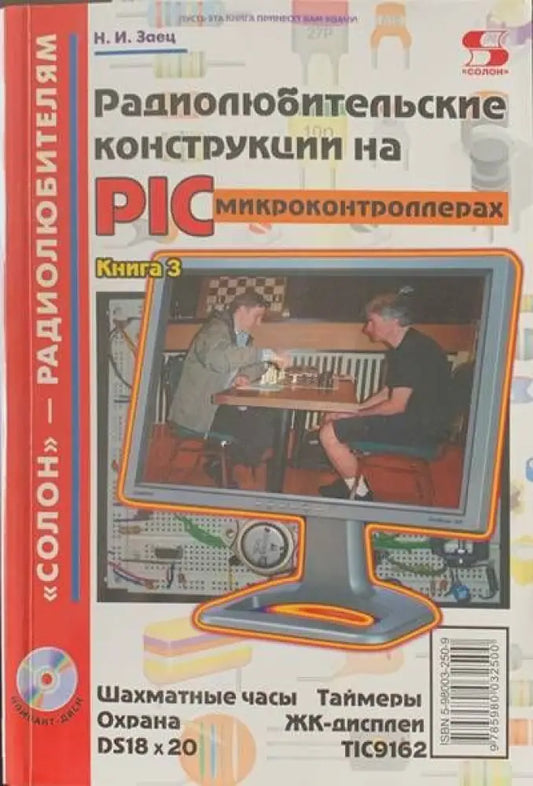 Радиолюбительские конструкции на PIC - Книги