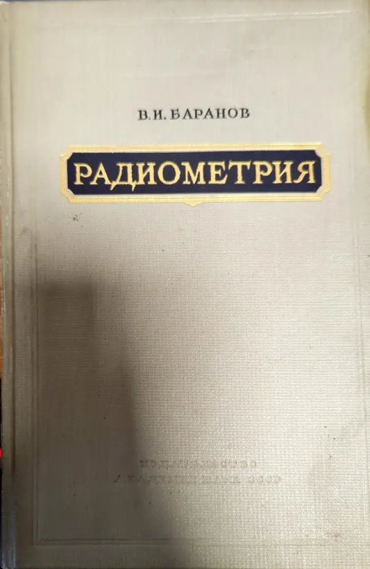 Радиометрия - Книги