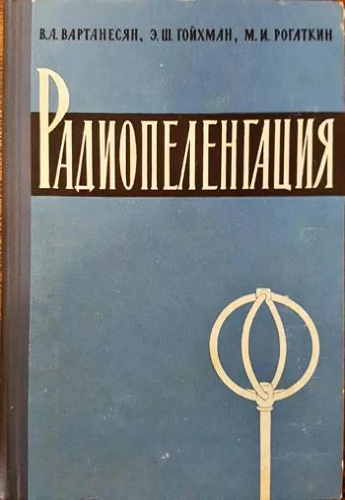Радиопеленгация - Книги