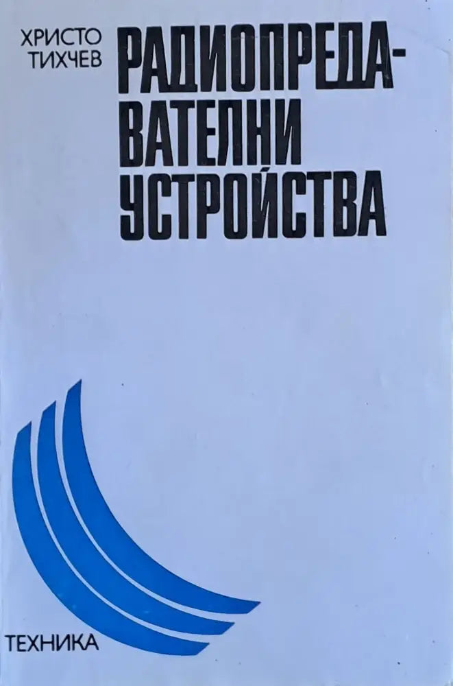 Радиопредавателни устройства - Книги