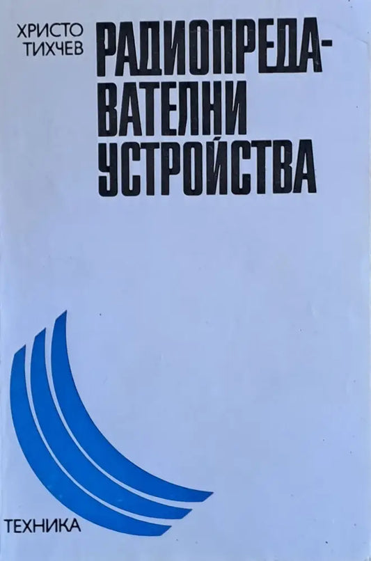 Радиопредавателни устройства - Книги