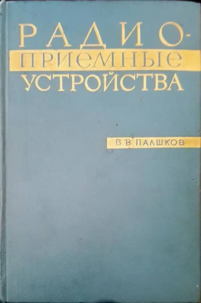 Радиоприемни устройства - Книги