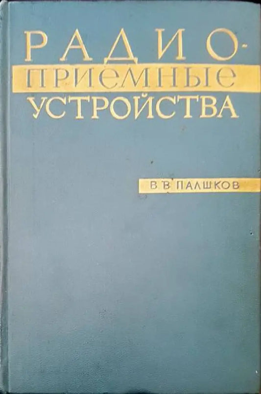 Радиоприемни устройства - Книги
