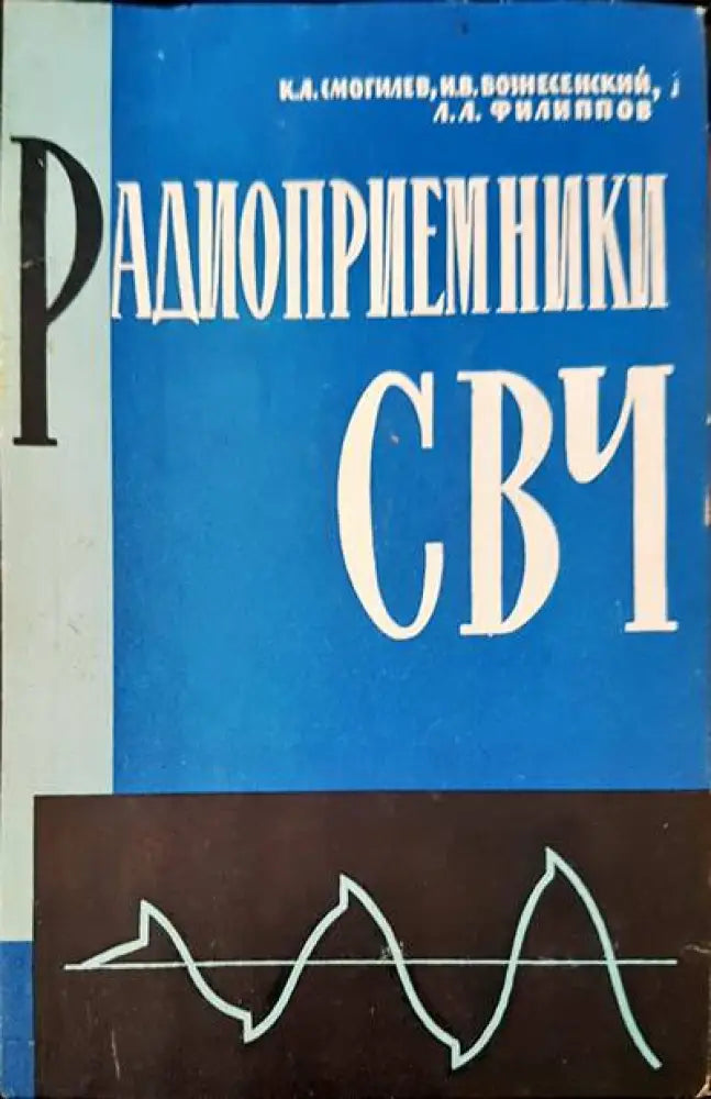 Радиоприемники СВЧ - Книги