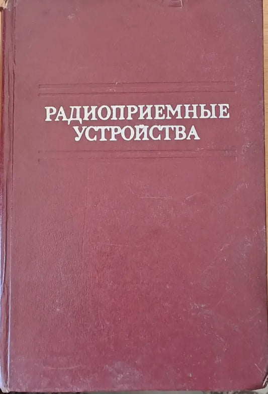 Радиоприемные устройства - Книги