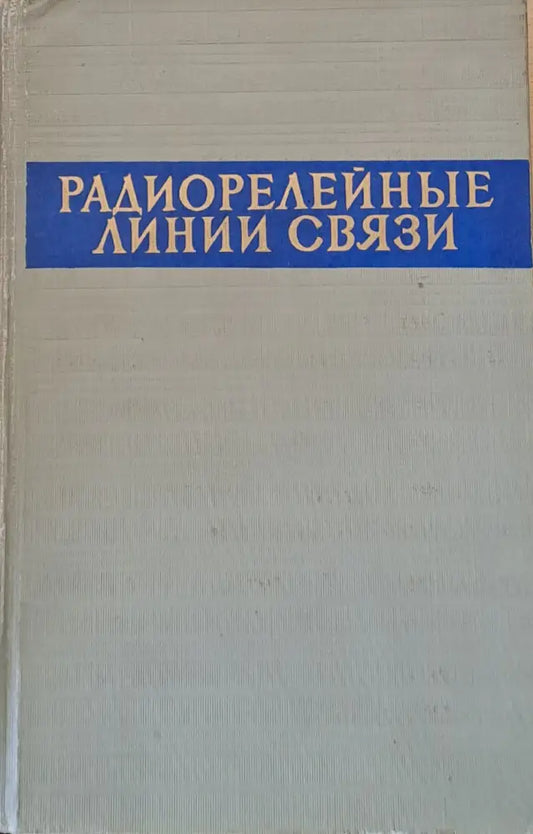 Радиорелейные линии связи. Сборник статей - Книги