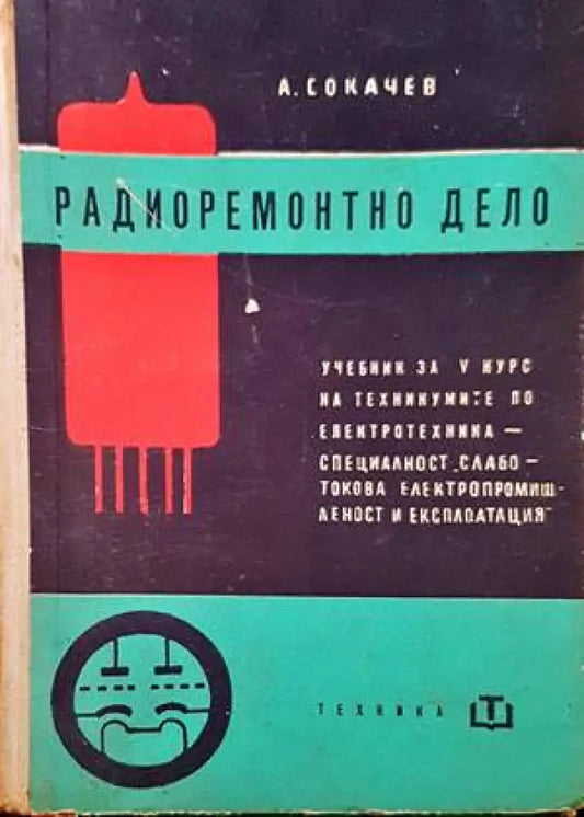 Радиоремонтно дело - Книги