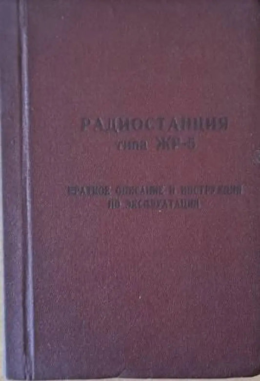 Радиостанция типа ЖР-5. Краткое описание и инструкция по эксплуатации - Книги