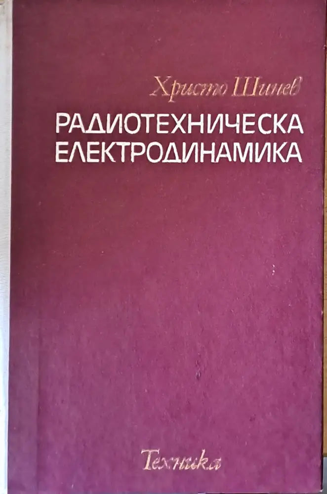 Радиотехническа електродинамика - Книги