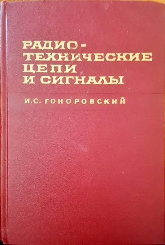 Радиотехнические цепи и сигналы. Част 1 - Книги