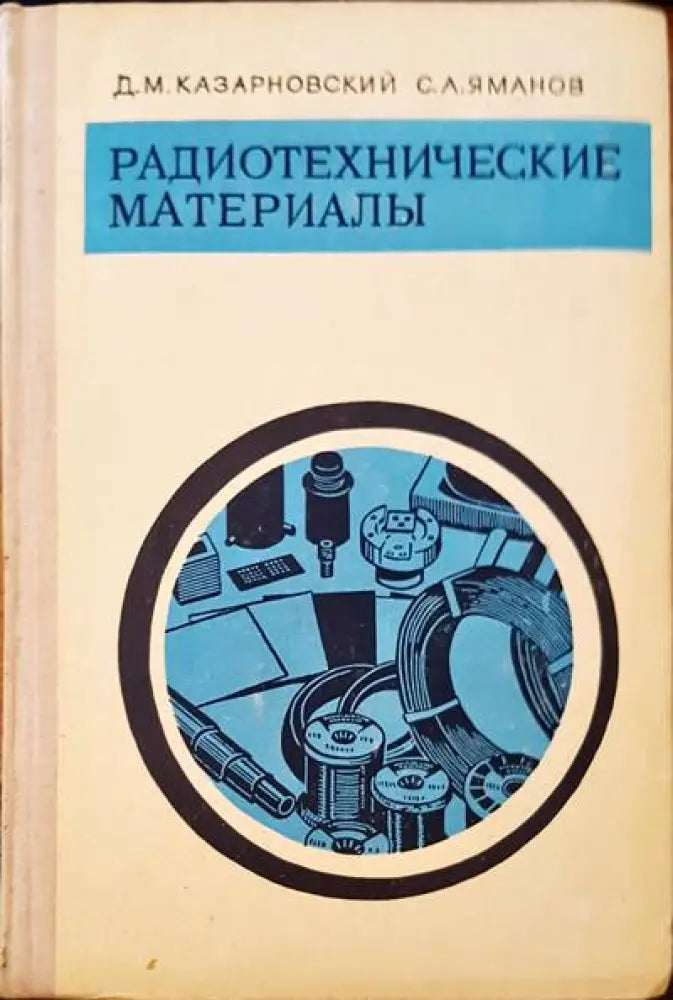 Радиотехнические материалы - Книги