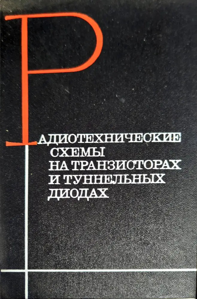 Радиотехнические схемы на транзисторах и туннельных диодах - Книги