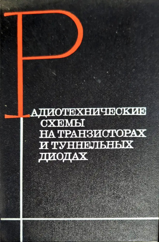 Радиотехнические схемы на транзисторах и туннельных диодах - Книги