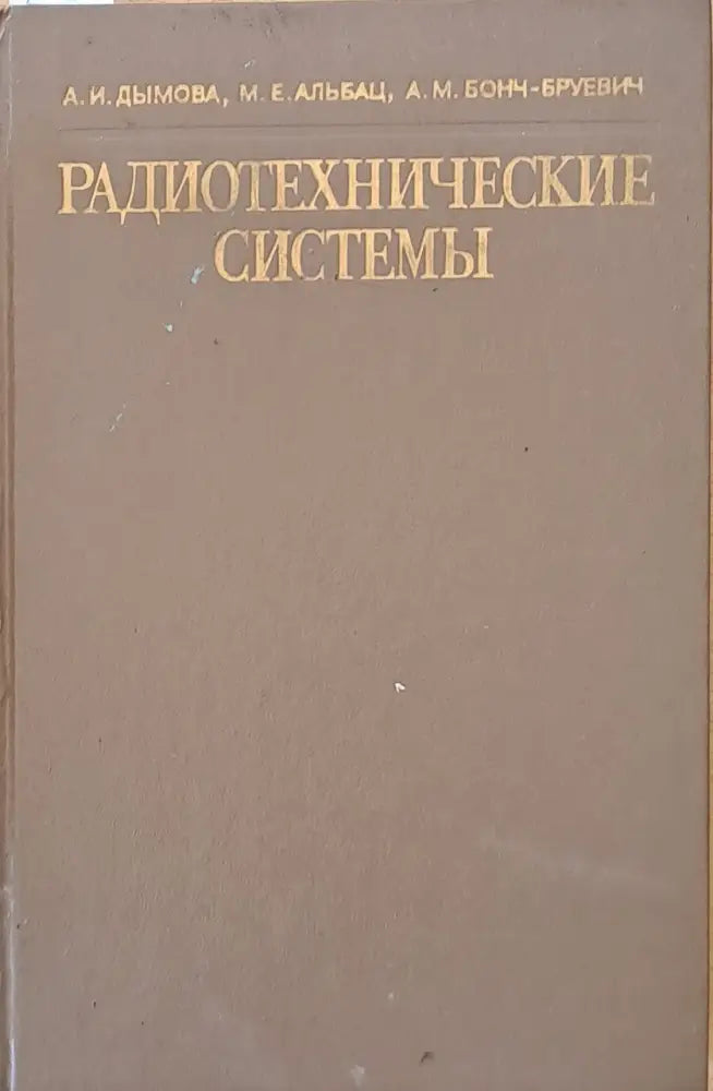 Радиотехнические системы - Книги