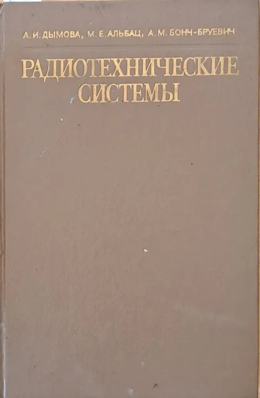 Радиотехнические системы - Книги