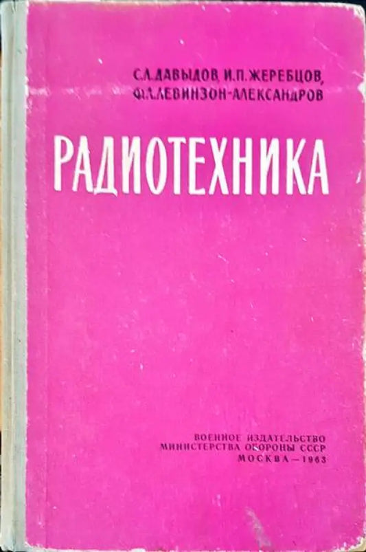 Радиотехника - Книги